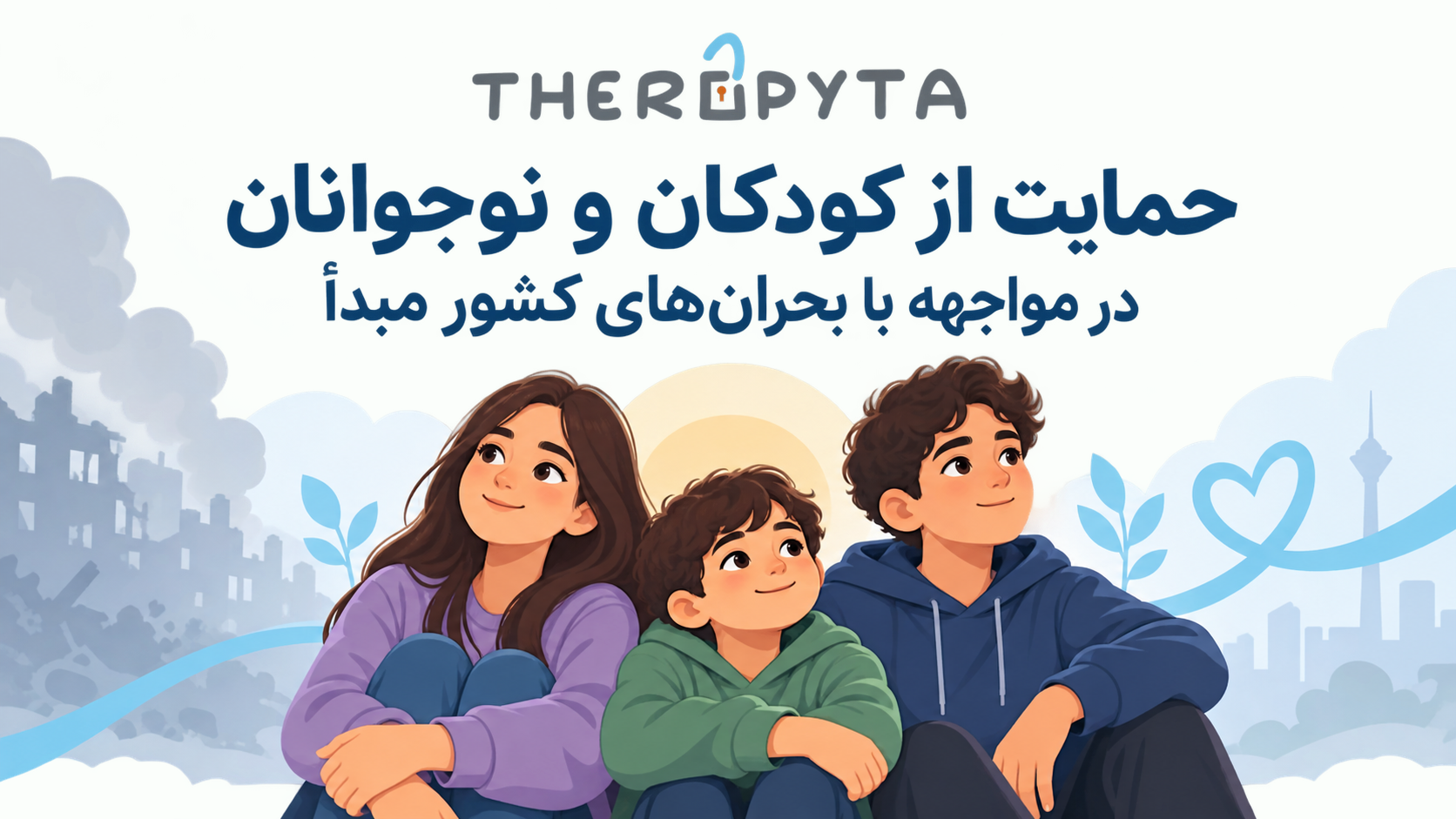 حمایت از کودکان و نوجوانان در مواجهه با بحران‌های کشور مبدأ